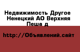 Недвижимость Другое. Ненецкий АО,Верхняя Пеша д.